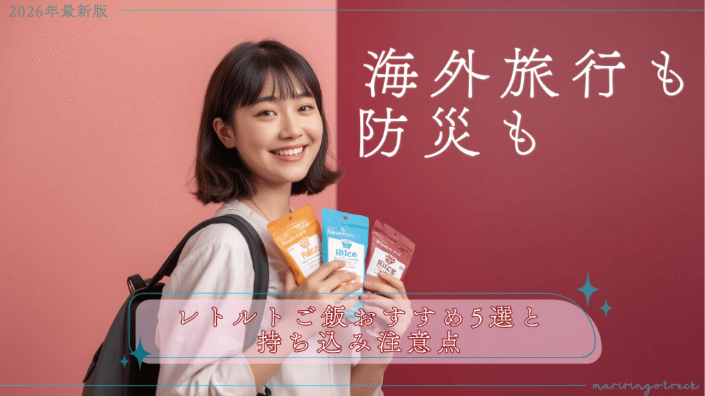 海外旅行に持って行くレトルトご飯を紹介