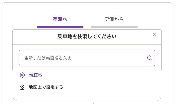 予約画面の例。乗車地を住所や施設名で検索して入力可能。