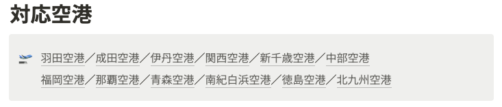 ニアミー対応空港リスト