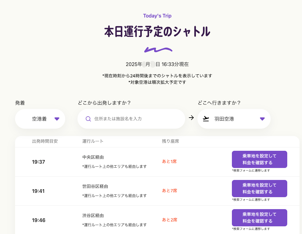 本日運行予定のシャトル例