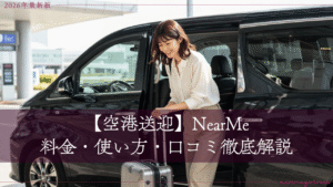 空港送迎ニアミーを利用中の女性