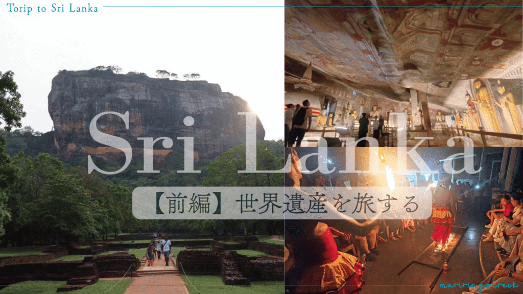 スリランカ旅行前編-世界遺産を旅する-