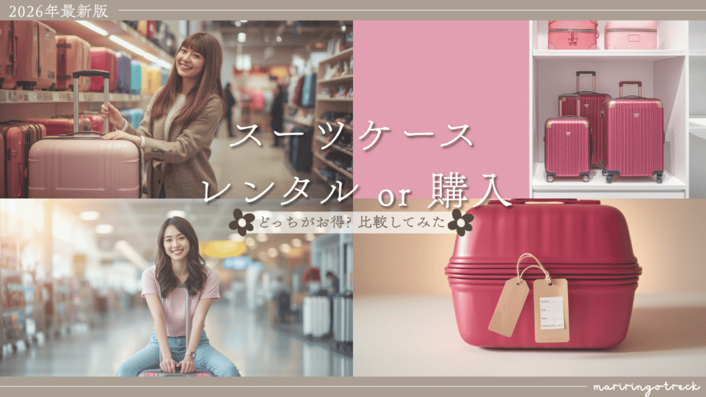 スーツケース購入 vs レンタル どちらがお得?