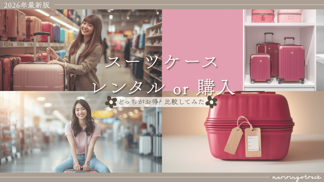 スーツケース購入 vs レンタル どちらがお得？