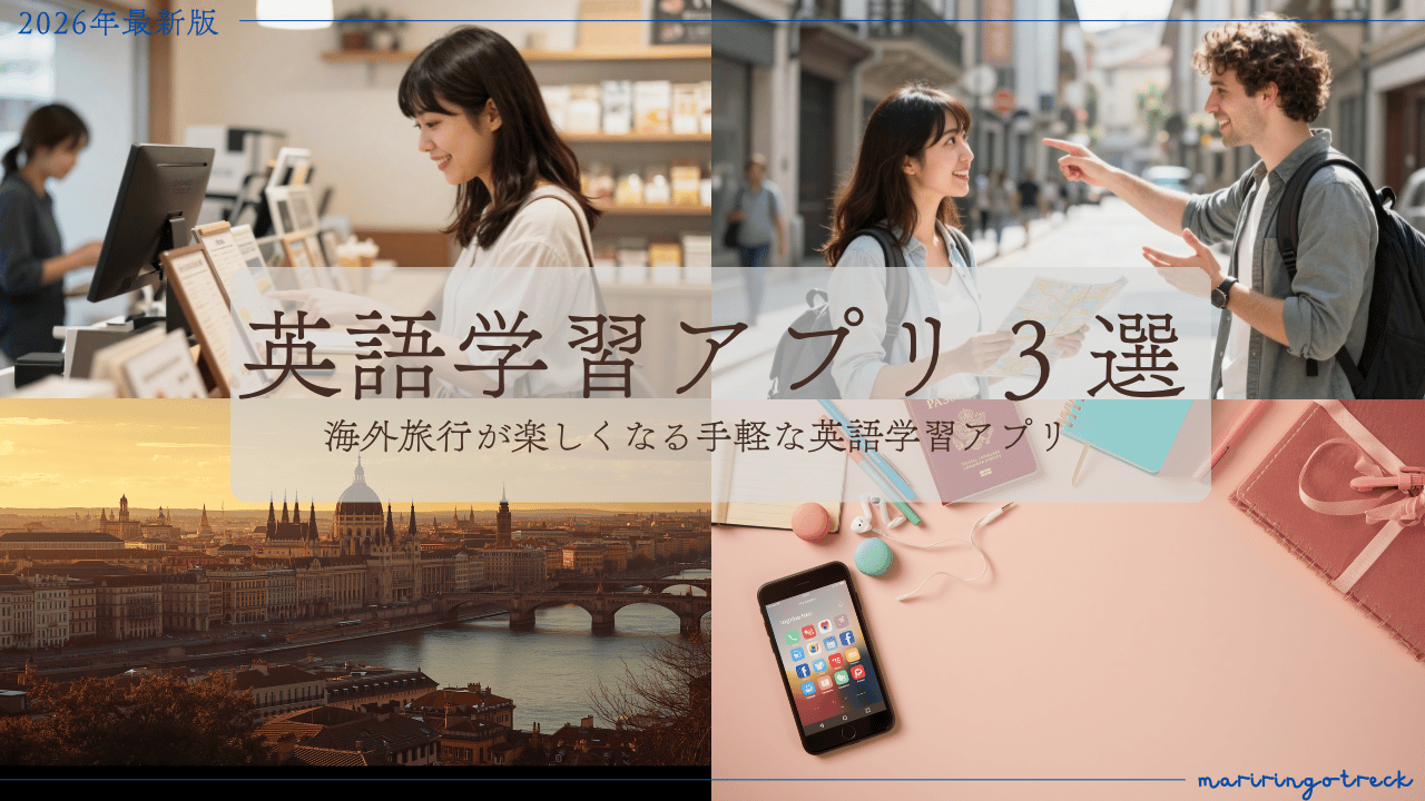 旅行で使える。英語学習アプリ3選