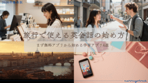 英会話の始め方英語アプリ4選
