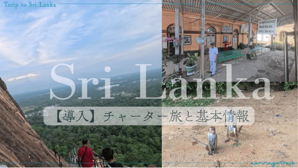 スリランカ旅行紹介の導入