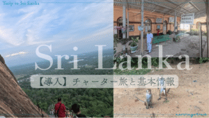 スリランカ旅行紹介の導入