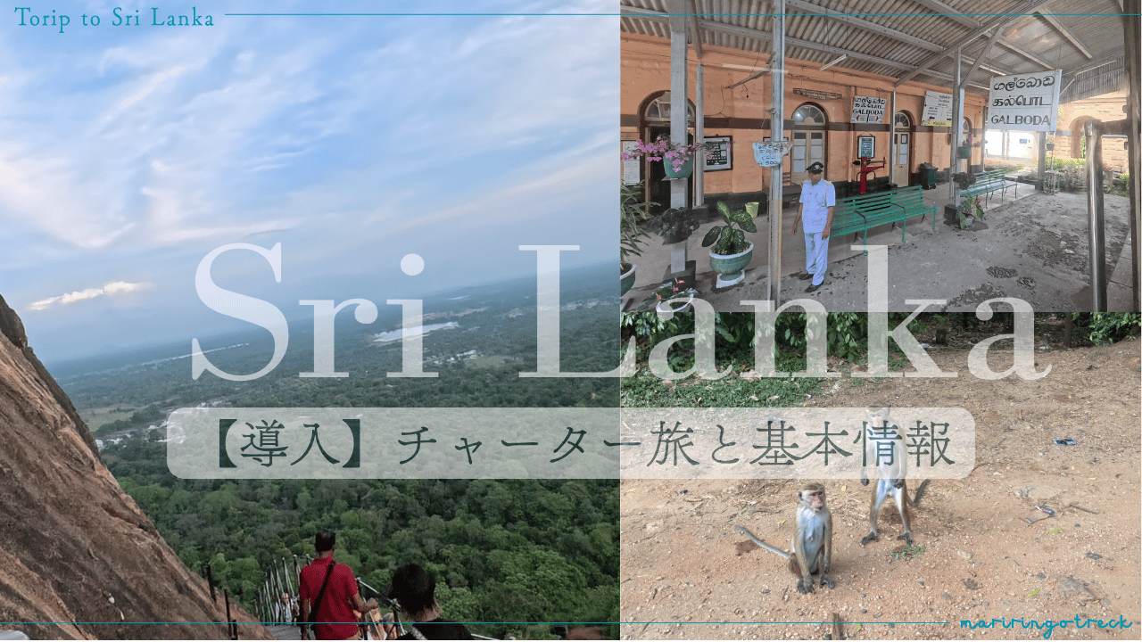 スリランカ旅行紹介の導入
