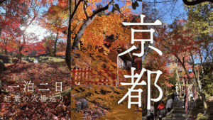 紅葉と穴場巡り編