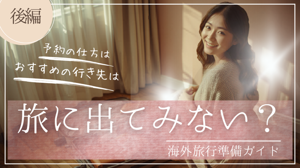 自宅で一人で行く海外旅行の準備をしている女性