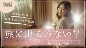 自宅で一人で行く海外旅行の準備をしている女性