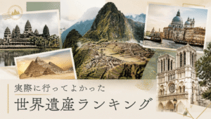 私が訪れた世界遺産の画像