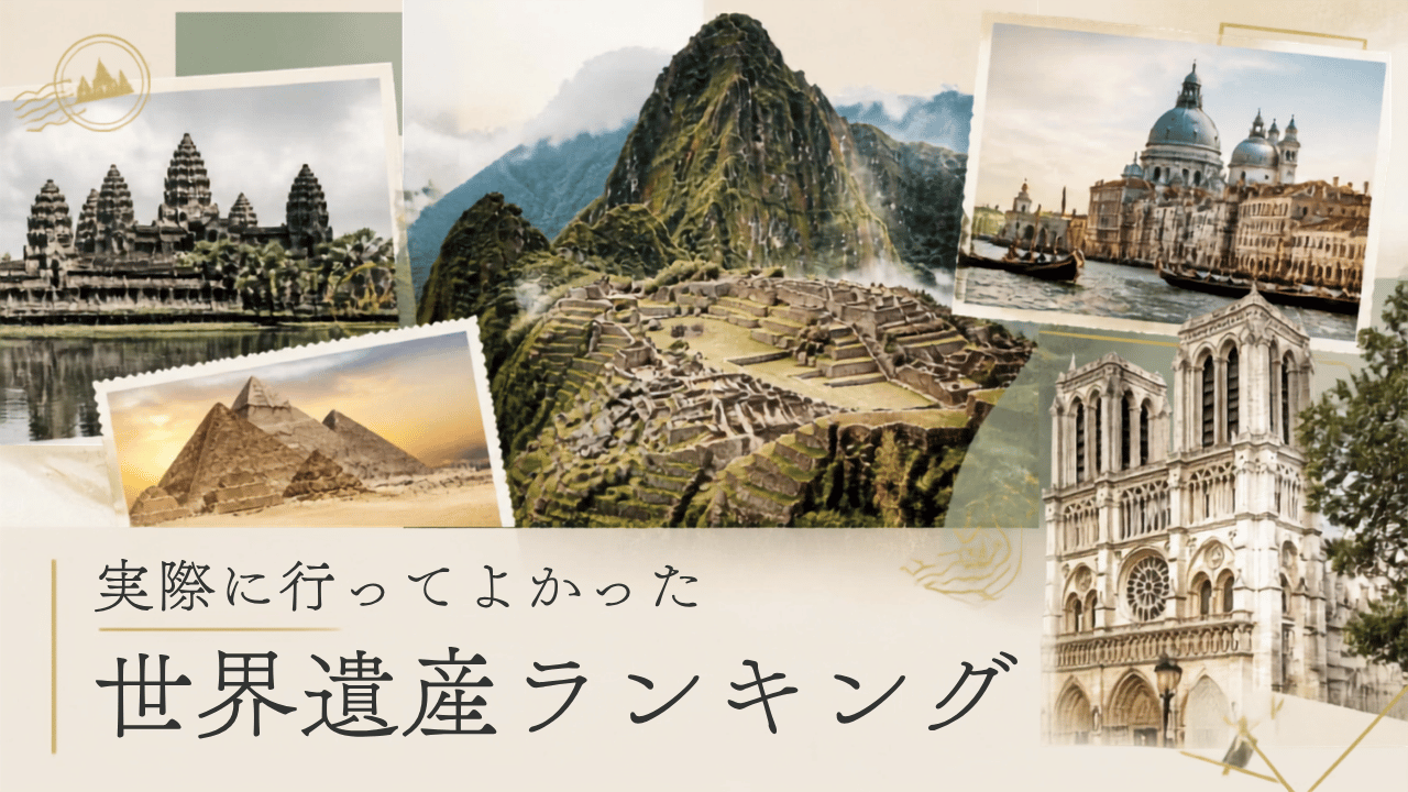 私が訪れた世界遺産の画像
