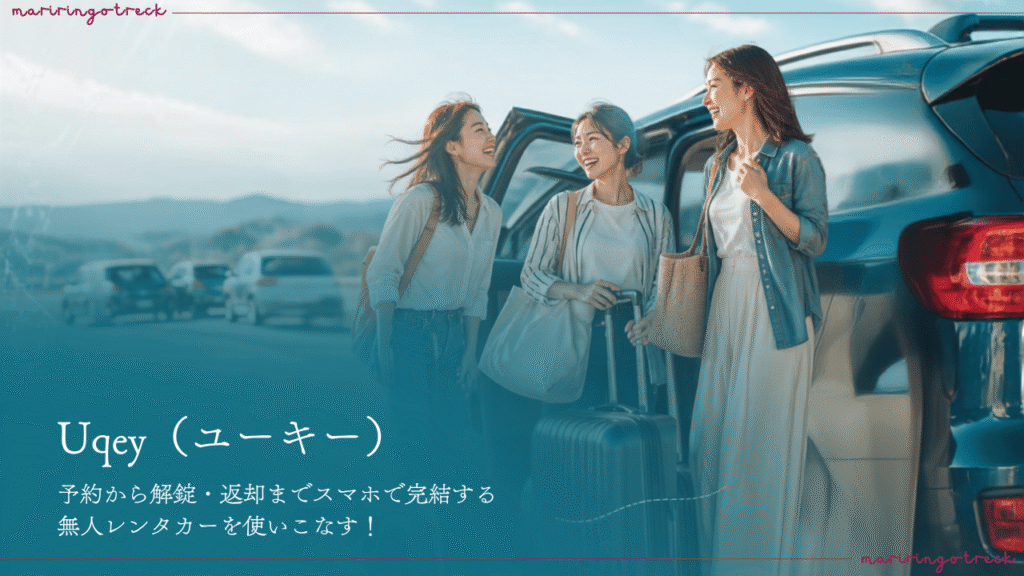 レンタカーで旅に出るグループ