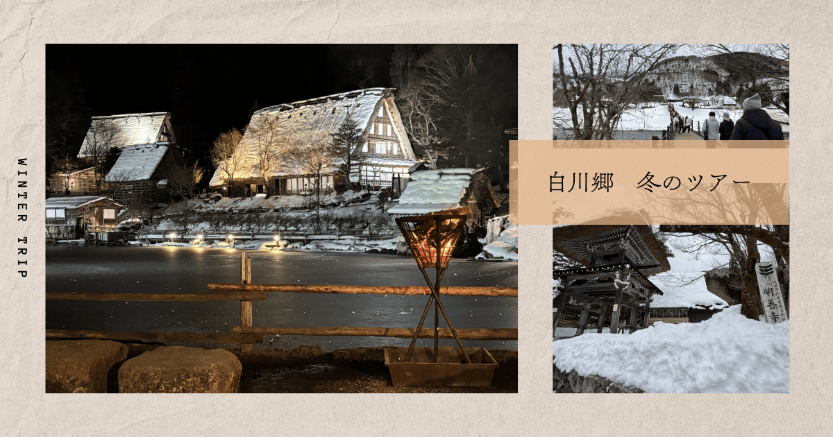 白川郷と飛騨の里冬のツアー
