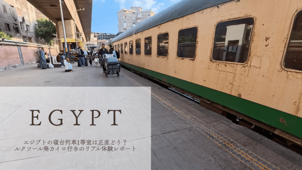 エジプトの寝台列車inギザ