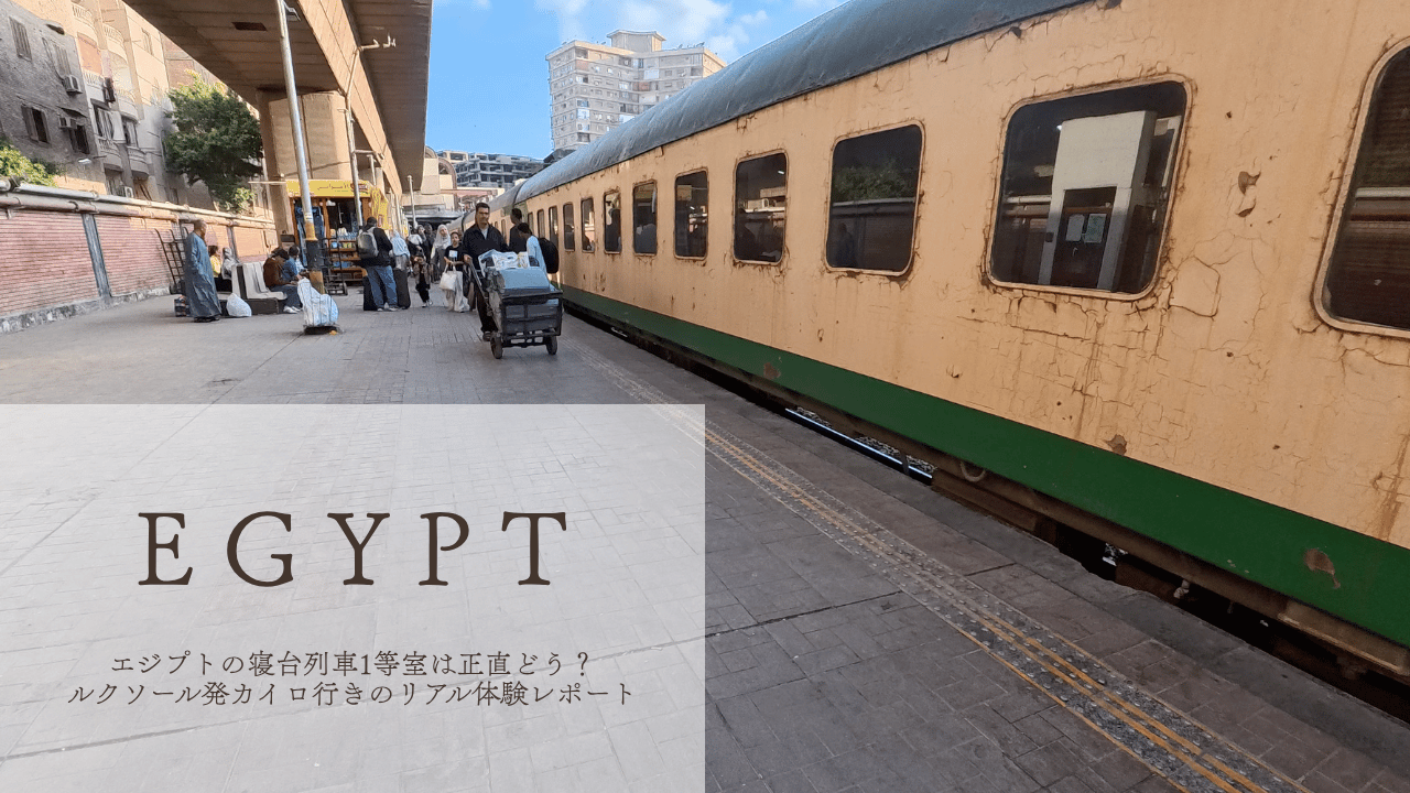 エジプトの寝台列車inギザ