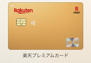 楽天プレミアムカードの券面
