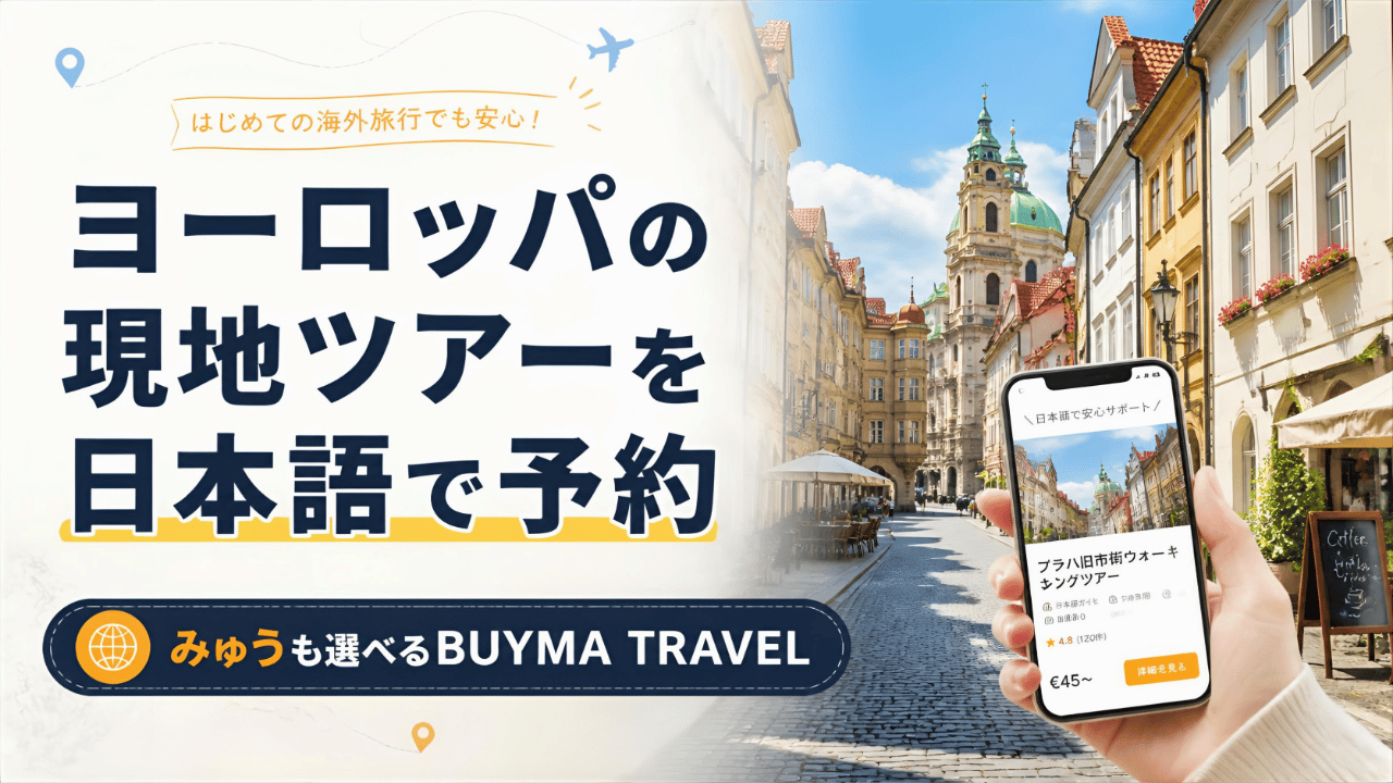 ヨーロッパの現地ツアーを日本語で予約できるサイトの紹介
