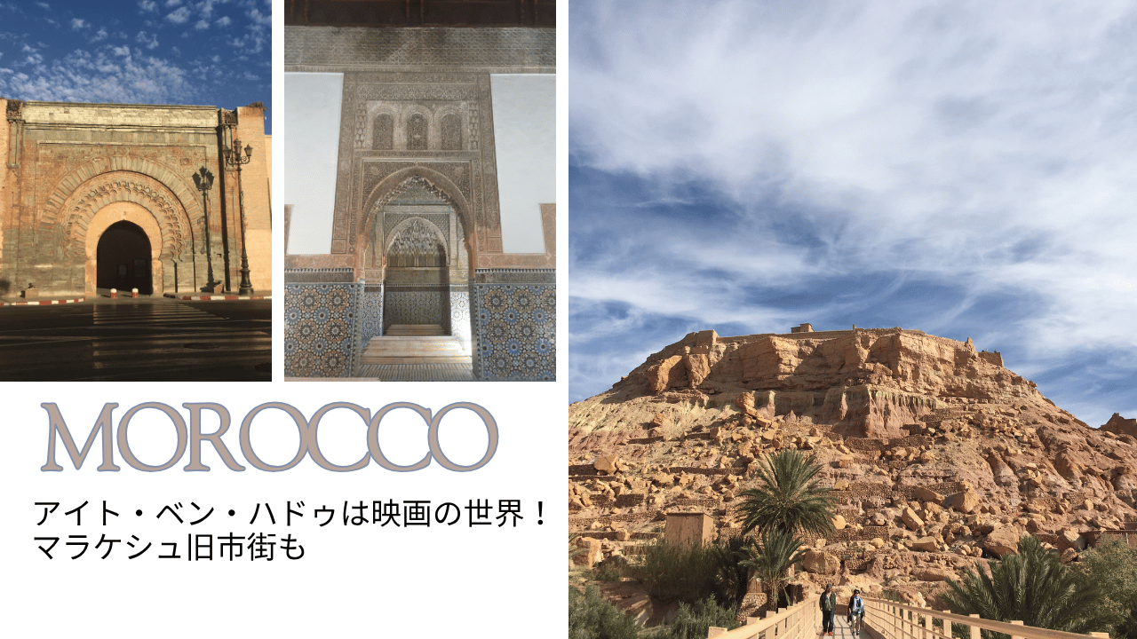 アイト・ベン・ハドゥとマラケシュ旧市街