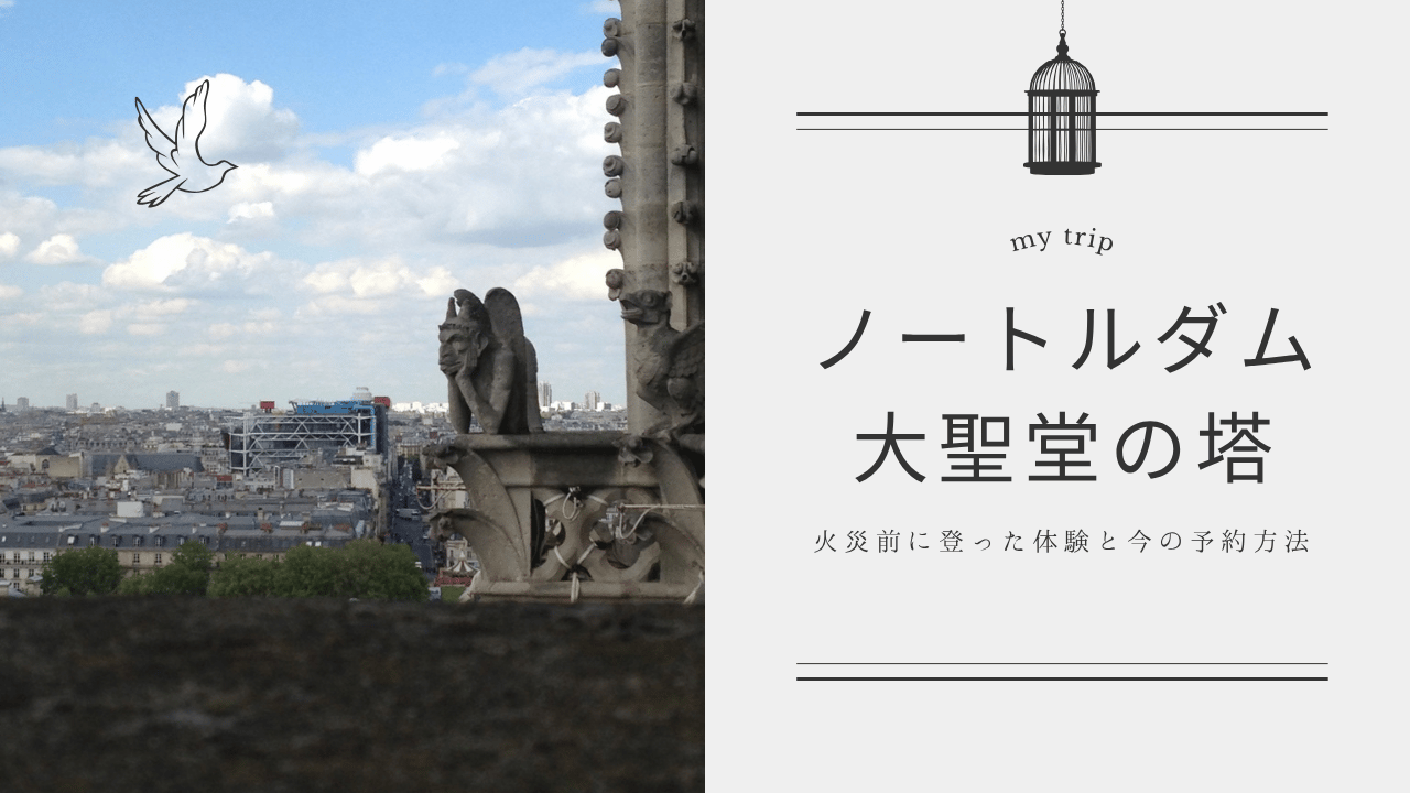 ノートルダム大聖堂タイトル画像