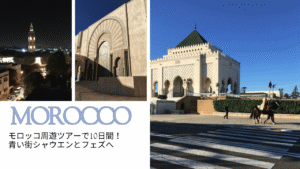 モロッコ到着から北部観光