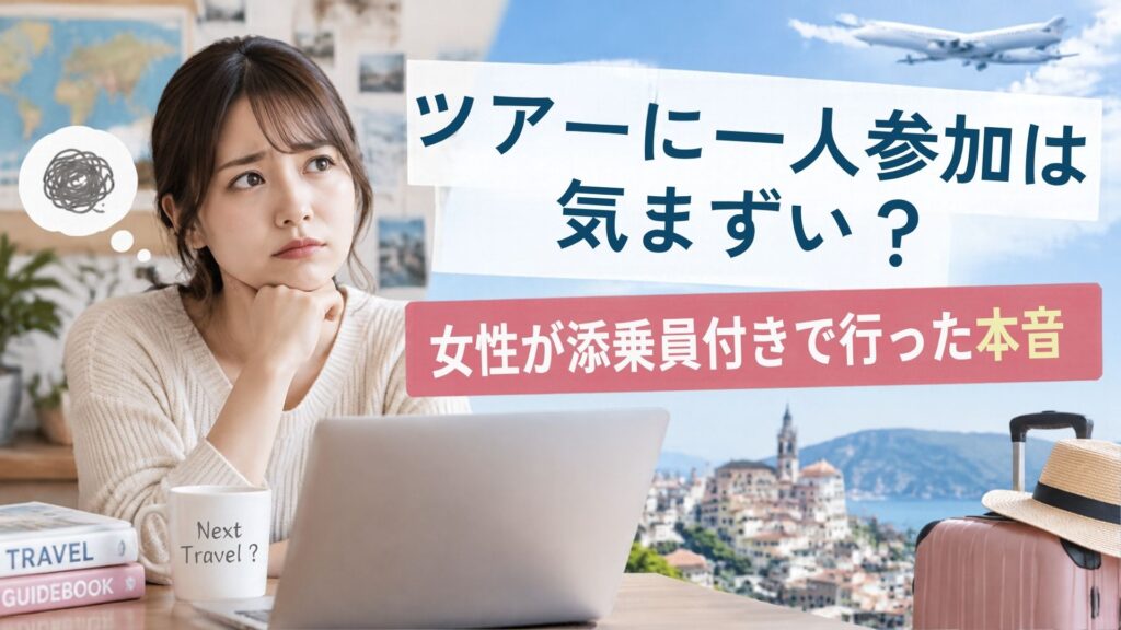 ツアー旅行に一人参加するか迷っている女性