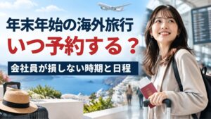 年末年始の海外旅行に行く女性