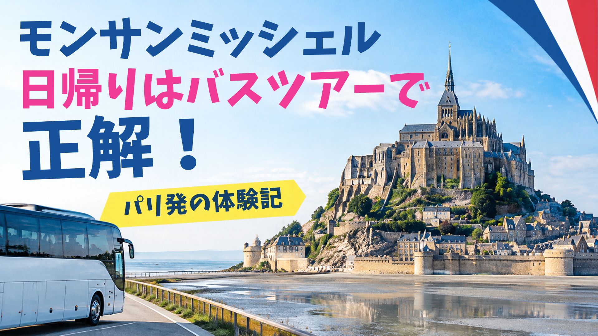 モンサンミッシェル日帰りバスツアーで参加して到着したところ