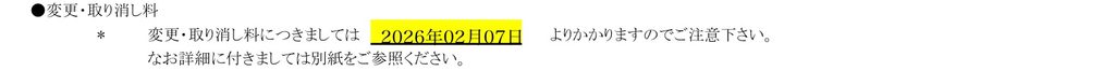 変更取り消し料は2月7日からかかり、詳細は別紙と書かれた案内書