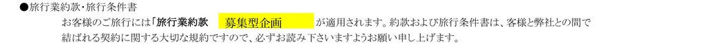 募集型企画旅行の約款が適用されると書かれた旅行の案内書