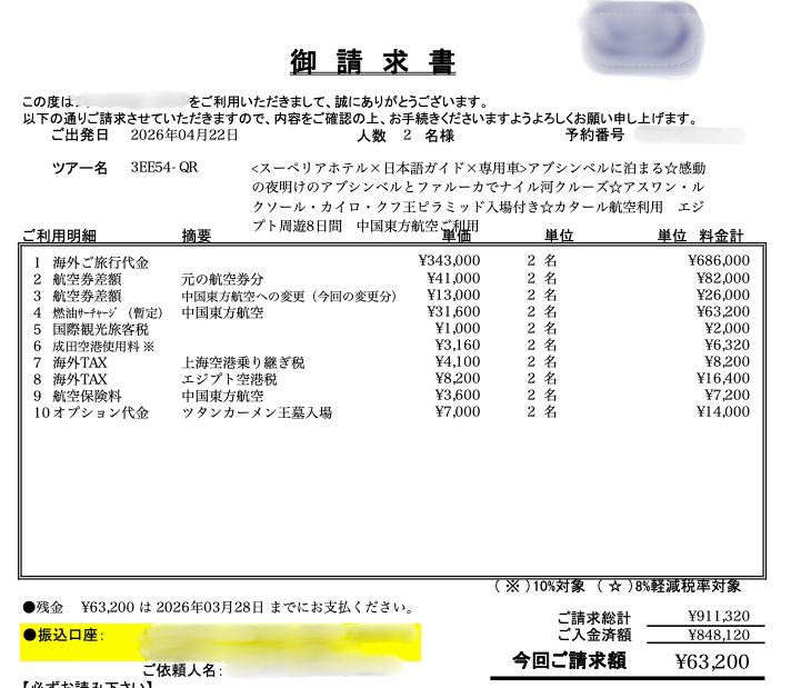 上海経由へ変更で発生した追加料金の請求書