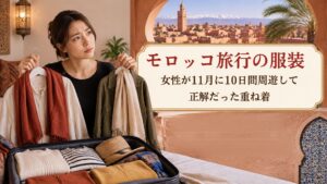 モロッコ旅行の服装を迷っている女性