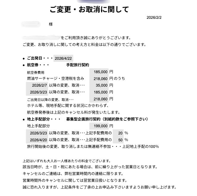 手配旅行と募集型の違いが書かれた変更・取り消しの書類